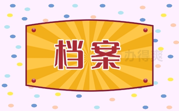 档案