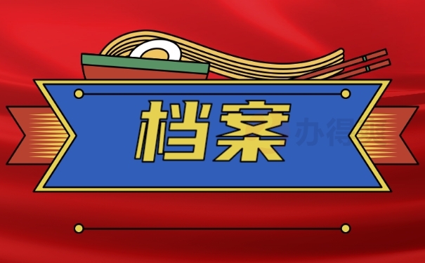 档案