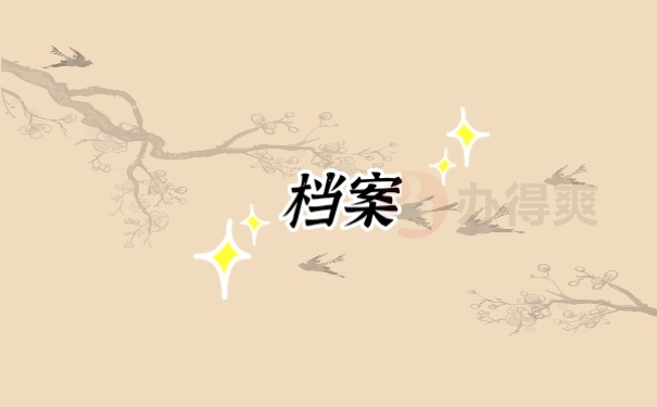 档案