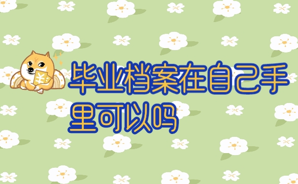 档案