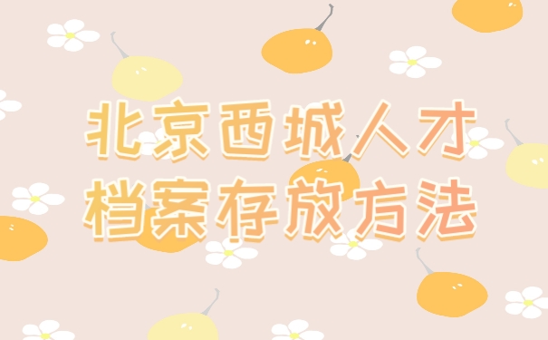 档案