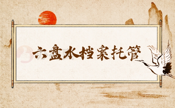 六盘水档案托管