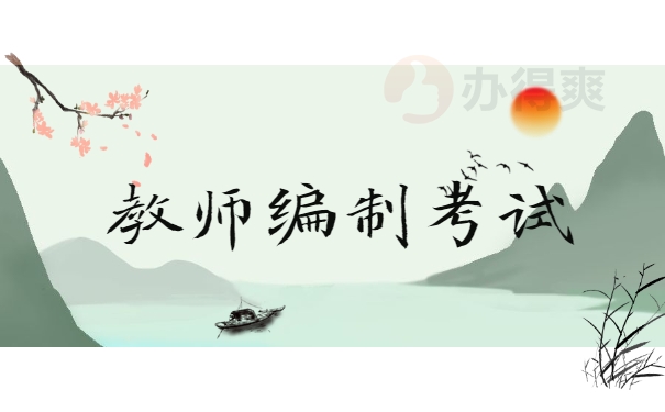 教师编制考试