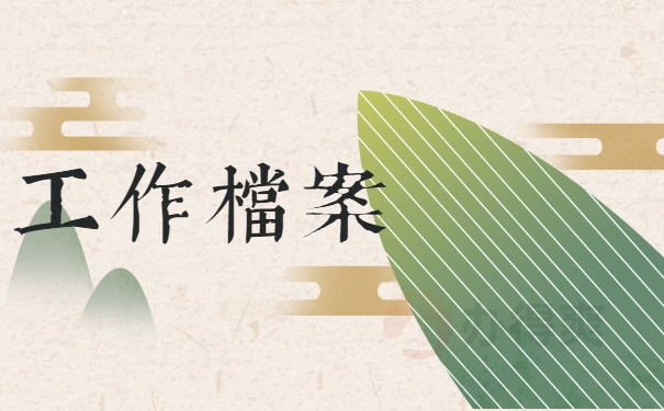 工作档案