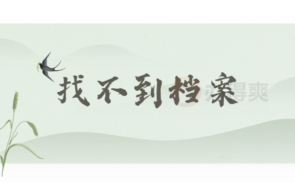 找不到档案