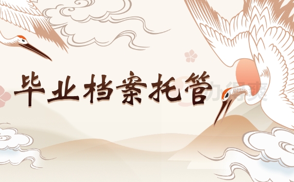 毕业档案托管