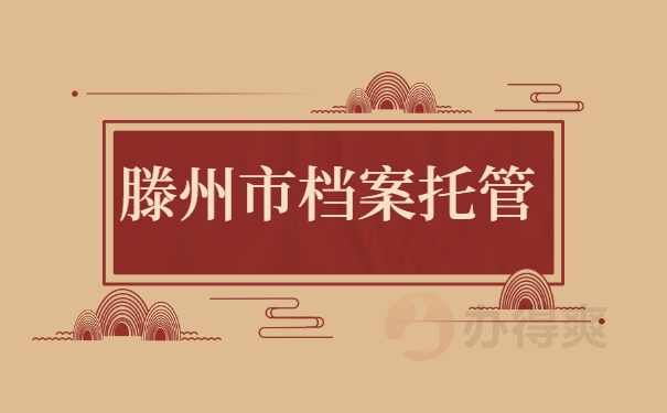 滕州市档案托管