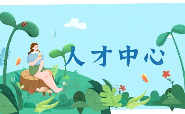 人才中心