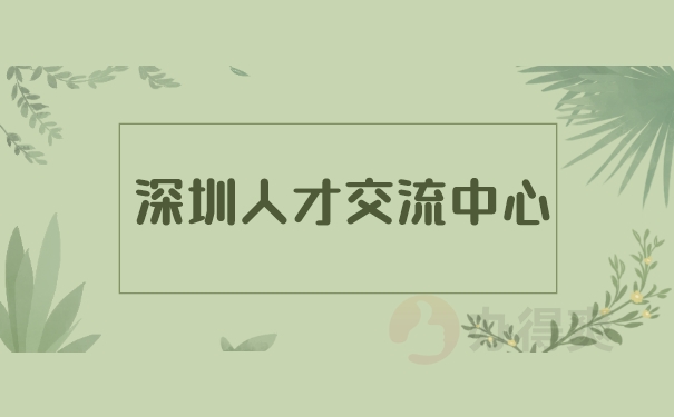 深圳人才交流中心