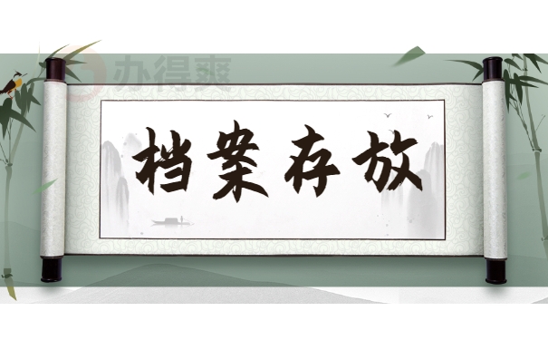 档案存放
