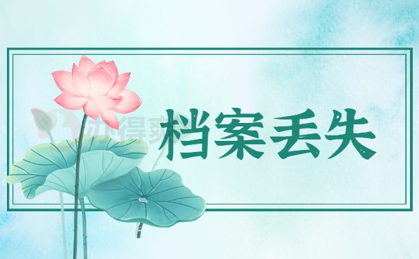 档案丢失