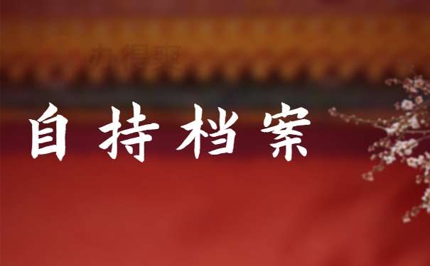 自持档案