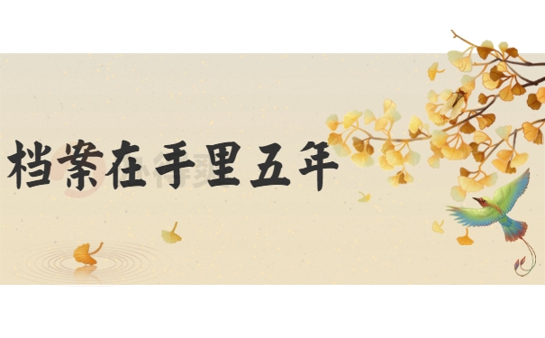档案在手里五年