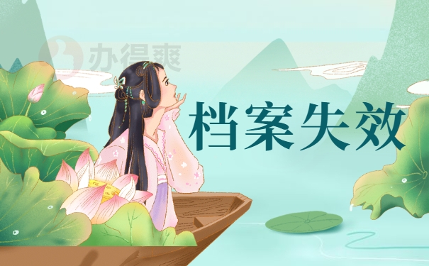 档案失效