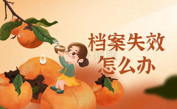 档案失效怎么办