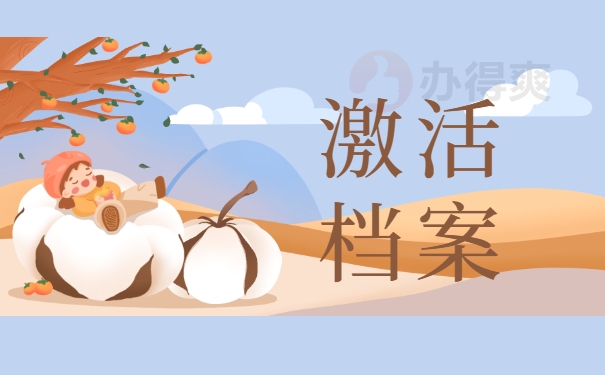 激活档案