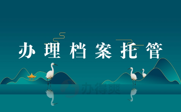 办理档案托管