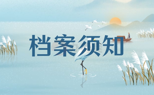 档案须知