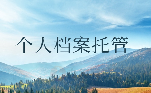 个人档案托管
