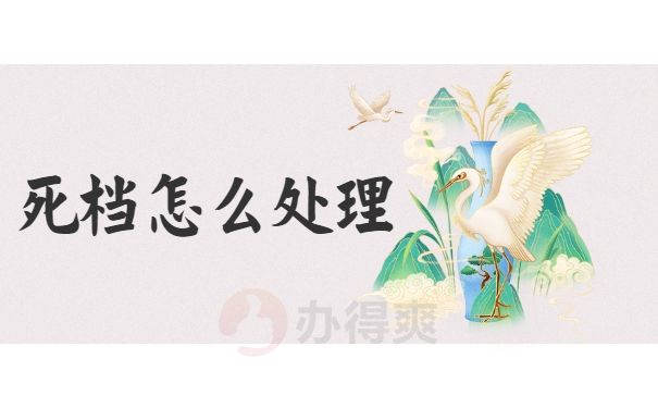 死档怎么处理