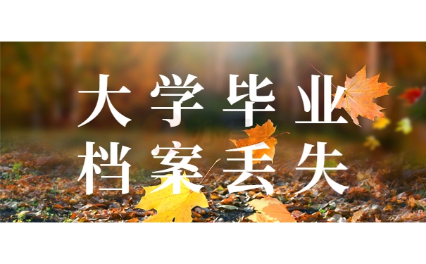 大学毕业档案丢失