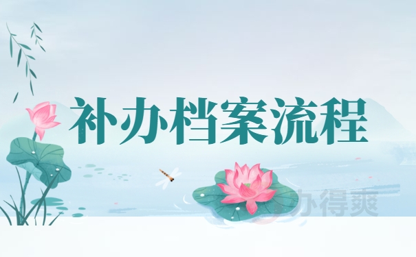 补办档案流程