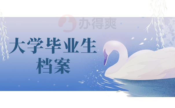 大学毕业生档案