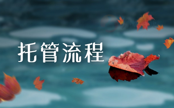 托管流程