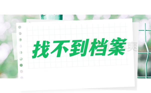 找不到档案
