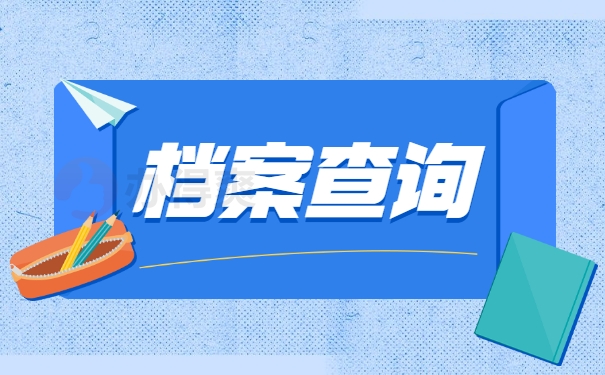 档案查询