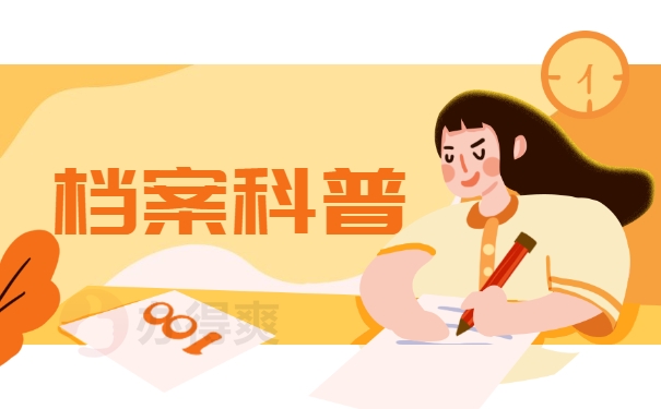 档案科普