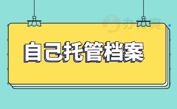 自己托管档案