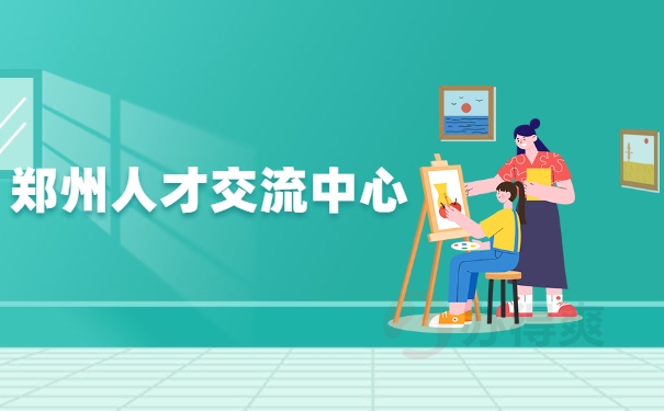 郑州人才交流中心