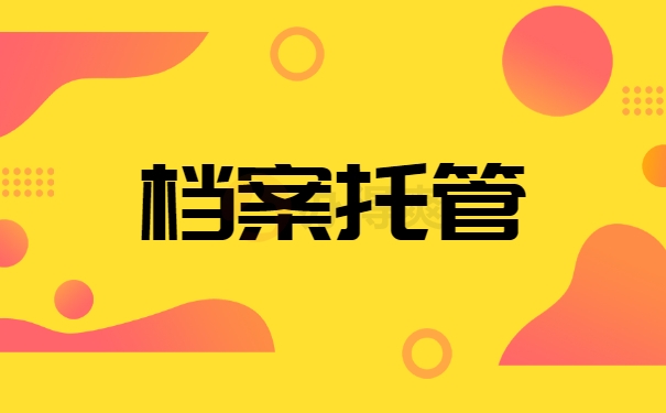 档案托管