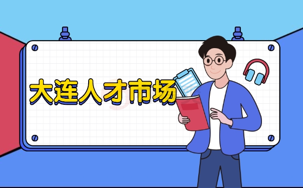 大连人才市场