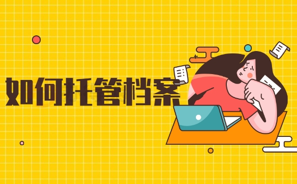 如何托管档案
