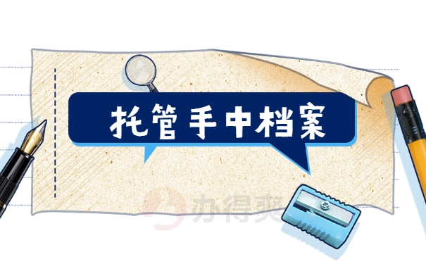 托管手中档案
