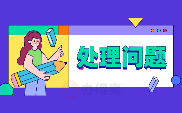 处理问题