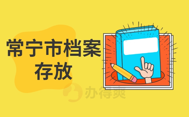 常宁市档案存放