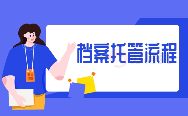 档案托管流程