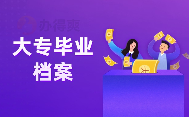 大专毕业档案