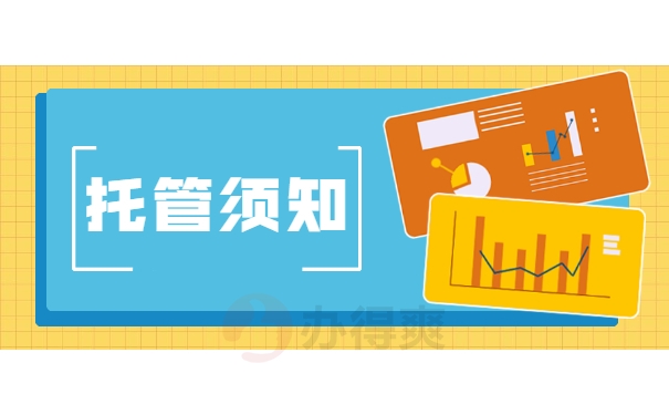 托管须知