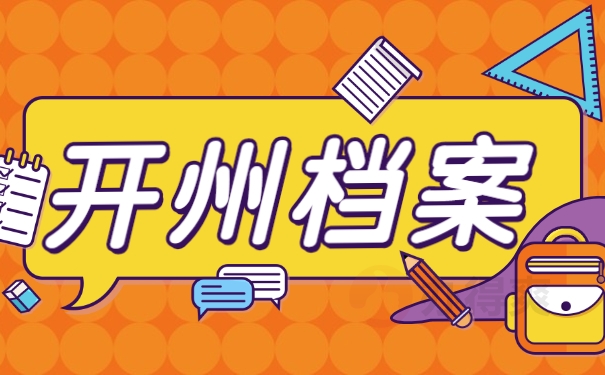 开州档案