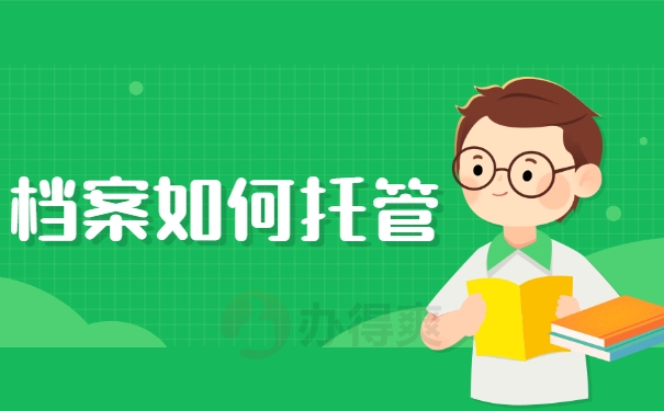 档案如何托管