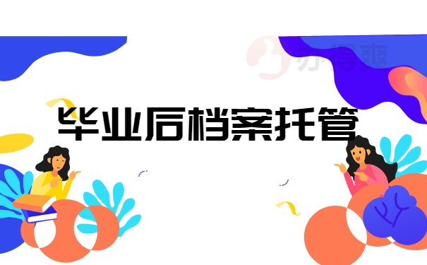 毕业后档案托管