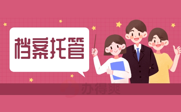 档案托管