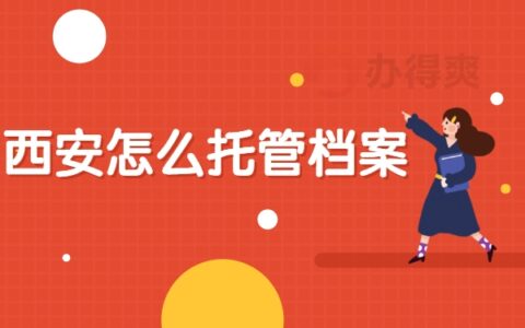 西安人才中心怎么托管档案？