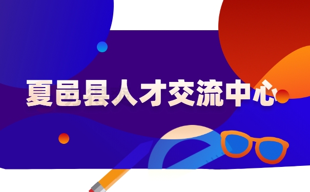 夏邑县人才交流中心