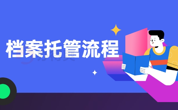 档案托管流程