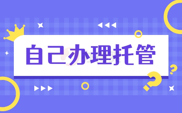 自己办理托管